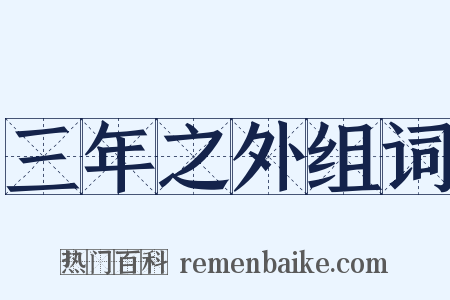 三年之外组词是什么意思的图片
